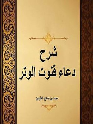 cover image of شرح دعاء قنوت الوتر